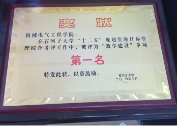永利集团3044官网欢迎您“十二五”规划实施目标管理综合考评“教学建设”单项第一名