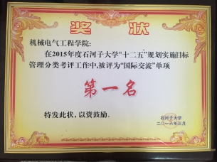 2015年度永利集团3044官网欢迎您“十二五”规划实施目标管理分类考评“国际交流”单项第一名