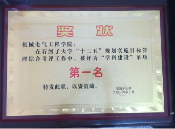 永利集团3044官网欢迎您“十二五”规划实施目标管理综合考评“学科建设”单项第一名